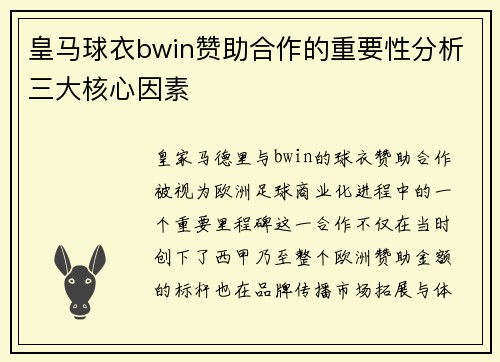 皇马球衣bwin赞助合作的重要性分析三大核心因素 皇马球衣bwin赞助合作的重要性分析三大核心因素