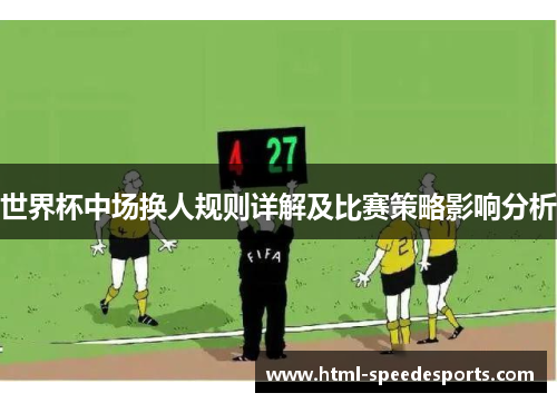 世界杯中场换人规则详解及比赛策略影响分析 世界杯中场换人规则详解及比赛策略影响分析