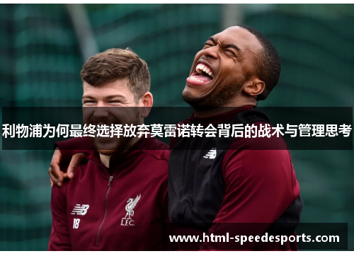 利物浦为何最终选择放弃莫雷诺转会背后的战术与管理思考 利物浦为何最终选择放弃莫雷诺转会背后的战术与管理思考