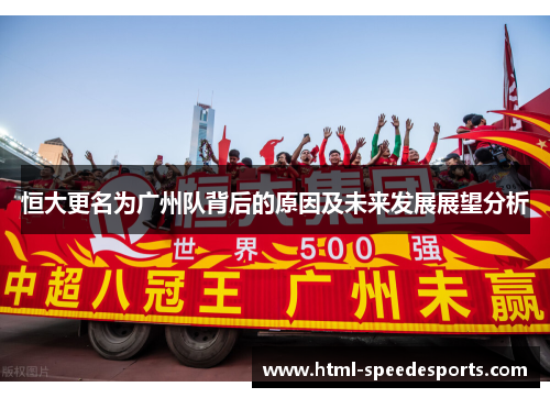恒大更名为广州队背后的原因及未来发展展望分析