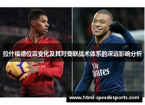 拉什福德位置变化及其对曼联战术体系的深远影响分析 拉什福德位置变化及其对曼联战术体系的深远影响分析