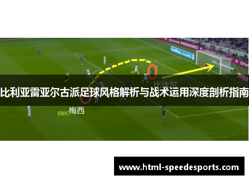 比利亚雷亚尔古派足球风格解析与战术运用深度剖析指南