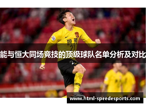 能与恒大同场竞技的顶级球队名单分析及对比