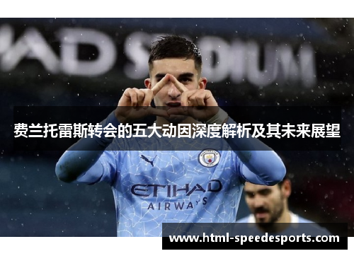 费兰托雷斯转会的五大动因深度解析及其未来展望 费兰托雷斯转会的五大动因深度解析及其未来展望