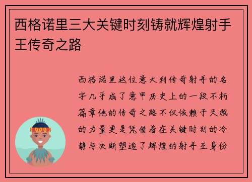 西格诺里三大关键时刻铸就辉煌射手王传奇之路
