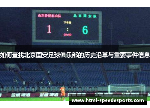 如何查找北京国安足球俱乐部的历史沿革与重要事件信息
