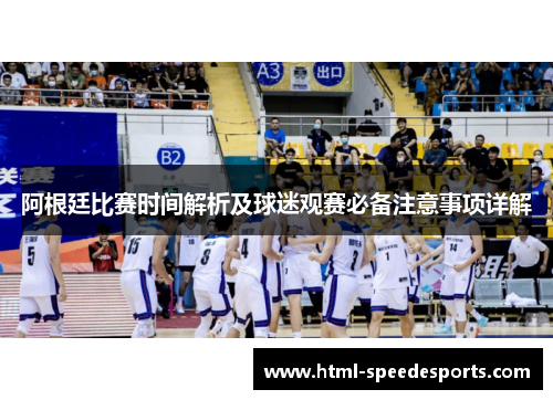 阿根廷比赛时间解析及球迷观赛必备注意事项详解 阿根廷比赛时间解析及球迷观赛必备注意事项详解
