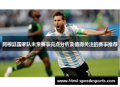 阿根廷国家队未来赛事亮点分析及值得关注的赛事推荐