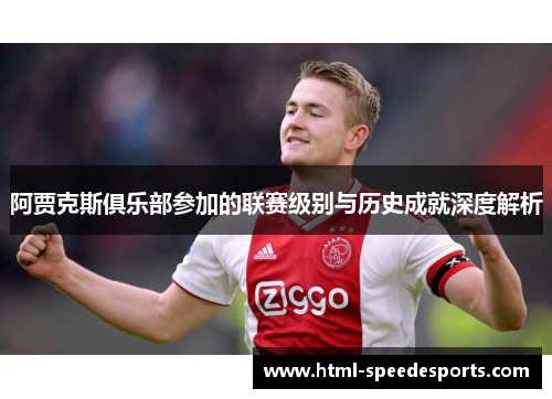 阿贾克斯俱乐部参加的联赛级别与历史成就深度解析 阿贾克斯俱乐部参加的联赛级别与历史成就深度解析