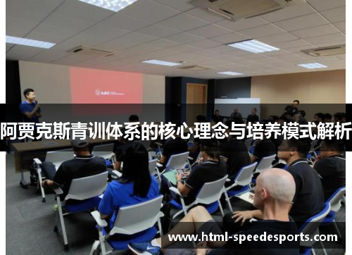 阿贾克斯青训体系的核心理念与培养模式解析 阿贾克斯青训体系的核心理念与培养模式解析