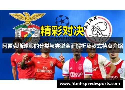 阿贾克斯球服的分类与类型全面解析及款式特点介绍 阿贾克斯球服的分类与类型全面解析及款式特点介绍