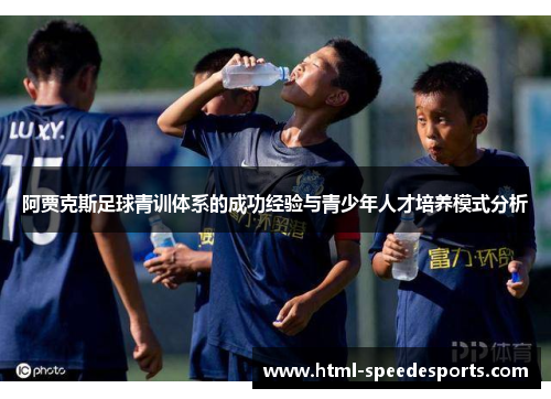 阿贾克斯足球青训体系的成功经验与青少年人才培养模式分析