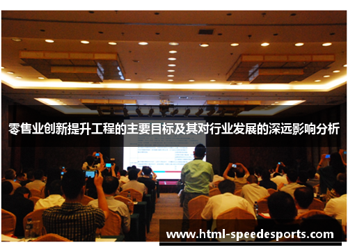 零售业创新提升工程的主要目标及其对行业发展的深远影响分析 零售业创新提升工程的主要目标及其对行业发展的深远影响分析