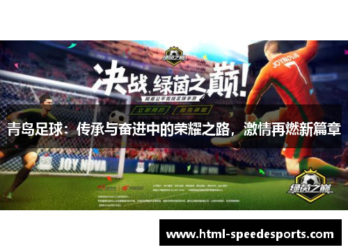 青岛足球：传承与奋进中的荣耀之路，激情再燃新篇章