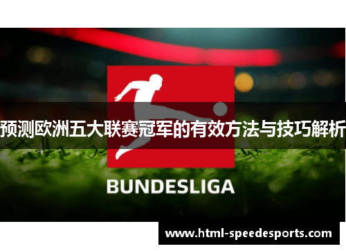 预测欧洲五大联赛冠军的有效方法与技巧解析 预测欧洲五大联赛冠军的有效方法与技巧解析