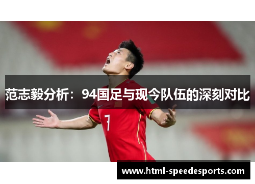 范志毅分析:94国足与现今队伍的深刻对比 范志毅分析:94国足与现今队伍的深刻对比