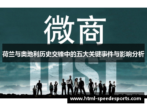 荷兰与奥地利历史交锋中的五大关键事件与影响分析