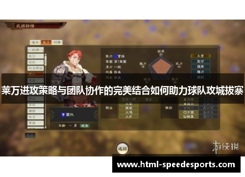 莱万进攻策略与团队协作的完美结合如何助力球队攻城拔寨 莱万进攻策略与团队协作的完美结合如何助力球队攻城拔寨