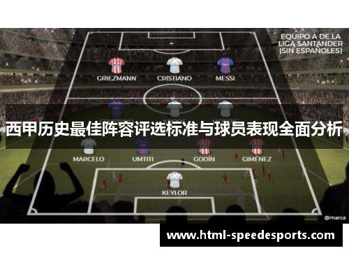 西甲历史最佳阵容评选标准与球员表现全面分析 西甲历史最佳阵容评选标准与球员表现全面分析