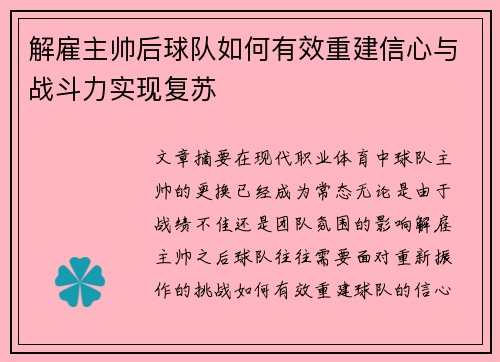 解雇主帅后球队如何有效重建信心与战斗力实现复苏 解雇主帅后球队如何有效重建信心与战斗力实现复苏