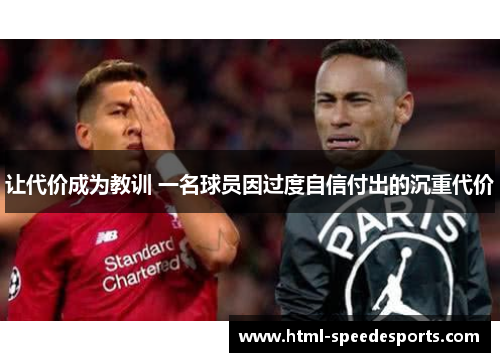 让代价成为教训 一名球员因过度自信付出的沉重代价
