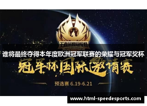 谁将最终夺得本年度欧洲冠军联赛的荣耀与冠军奖杯 谁将最终夺得本年度欧洲冠军联赛的荣耀与冠军奖杯