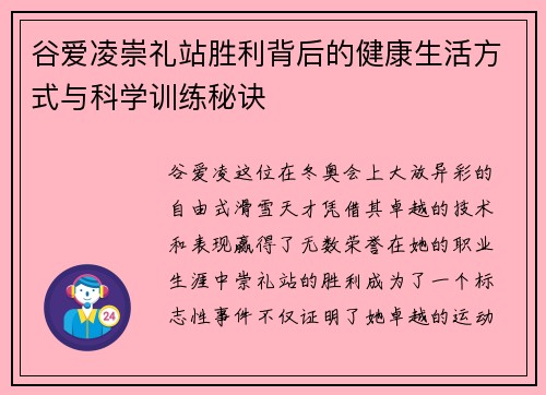 谷爱凌崇礼站胜利背后的健康生活方式与科学训练秘诀