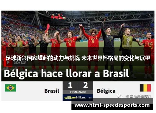 足球新兴国家崛起的动力与挑战 未来世界杯格局的变化与展望