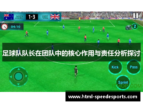 足球队队长在团队中的核心作用与责任分析探讨