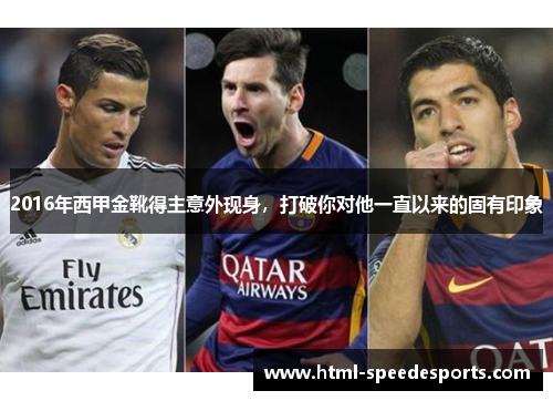 2016年西甲金靴得主意外现身，打破你对他一直以来的固有印象