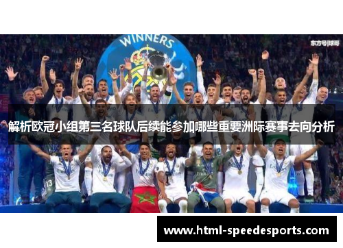 解析欧冠小组第三名球队后续能参加哪些重要洲际赛事去向分析 解析欧冠小组第三名球队后续能参加哪些重要洲际赛事去向分析