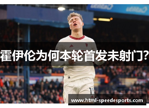 霍伊伦为何本轮首发未射门？