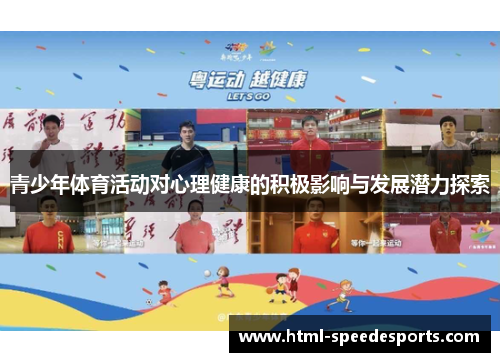 青少年体育活动对心理健康的积极影响与发展潜力探索