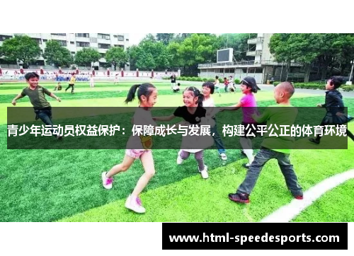 青少年运动员权益保护：保障成长与发展，构建公平公正的体育环境