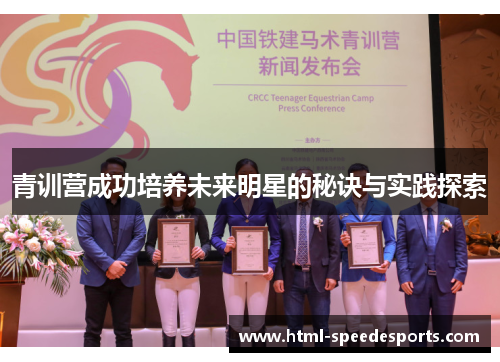 青训营成功培养未来明星的秘诀与实践探索